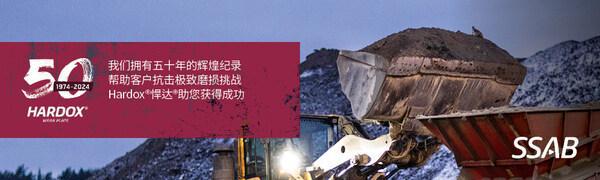 SSAB推动制造业革新Hardox悍达耐磨钢迎来50周年纪念