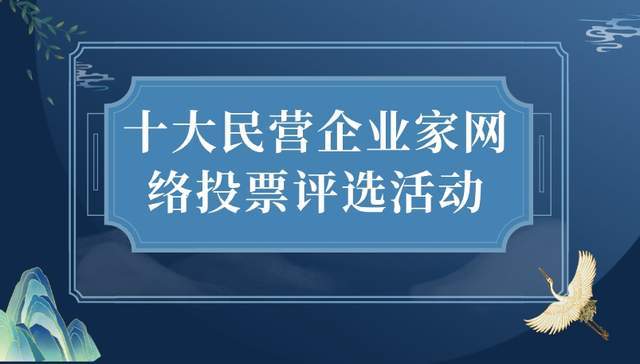 凯时k8官网，十大民营企业家网络评选投票的策划文案和制作方法